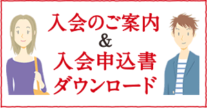 入会のご案内＆入会申込書ダウンロード