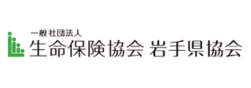 生命保険協会 岩手県協会