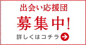 出会い応援団募集中!／詳しくはコチラ