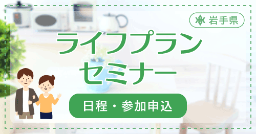 ライフプランセミナーのお知らせ
