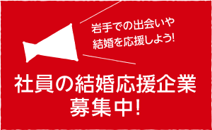 社員の結婚応援企業募集中!