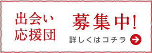 婚活イベント活動団体募集中!／詳しくはコチラ