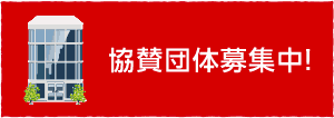 協賛企業募集中!