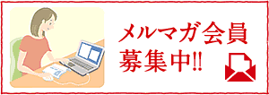 メルマガ会員募集中!!