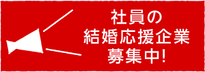 社員の結婚応援企業募集中!