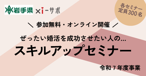 ぜったい婚活を成功させたい人のスキルアップセミナー