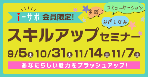 iサポ会員限定スキルアップセミナー