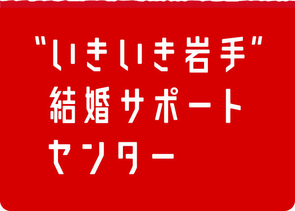 “いきいき岩手”結婚サポートセンター