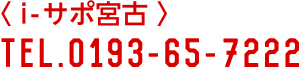 i-サポ宮古／TEL.0193-65-7222