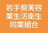 岩手県美容業生活衛生同業組合!