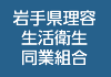 岩手県理容生活衛生同業組合!