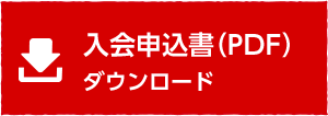 入会申込書（PDF）