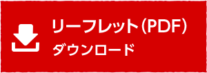 リーフレット（PDF）