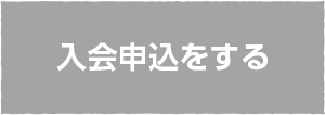 入会申込をする